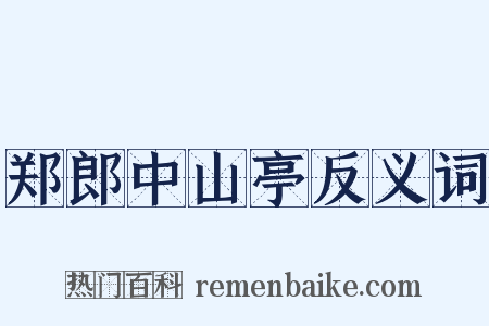 郑郎中山亭反义词是什么意思的图片